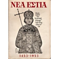 ΝΕΑ ΕΣΤΙΑ, 500 ΧΡΟΝΙΑ ΑΠΟ ΤΗΝ ΑΛΩΣΗ ΤΗΣ ΠΟΛΗΣ 1453-1953 (ΑΦΙΕΡΩΜΑ), ΤΕΥΧΟΣ 622